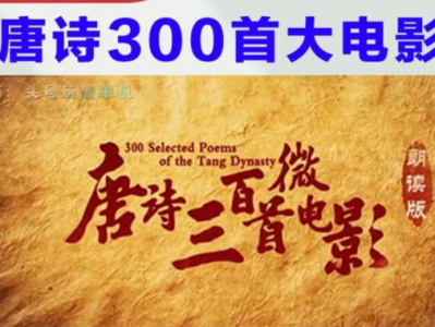 芝麻学社《唐诗三百首微电影》