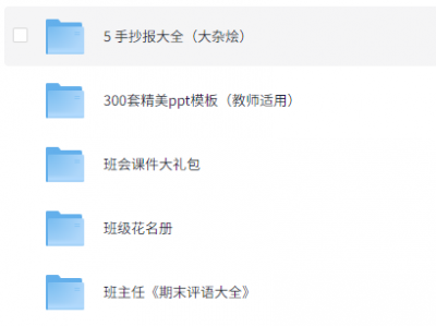 老师教学办工资源包超全大合集