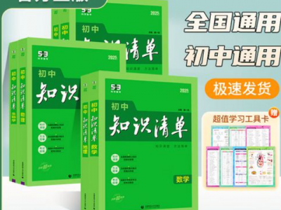 2025版53初中全科知识清单｜知识点汇总（语文 数学 英语 物理 化学+中考必备资料）