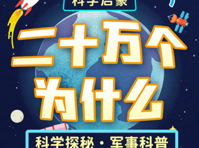 《二十万个为什么精华版》儿童有声科普，睡前益智百科全书