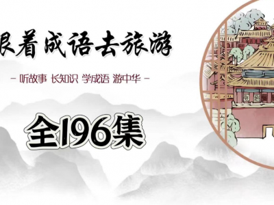 跟着成语去旅游【196集全】（千年古都76集+文化名城120集）