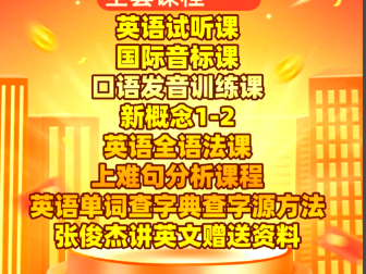 张俊杰英语全套课程｜新概念 音标 口语 语法（零基础突破+免费下载）